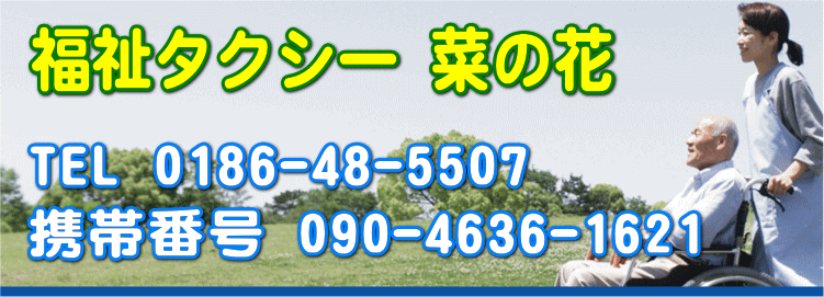 福祉タクシー菜の花 秋田県大館市