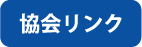 協会リンク